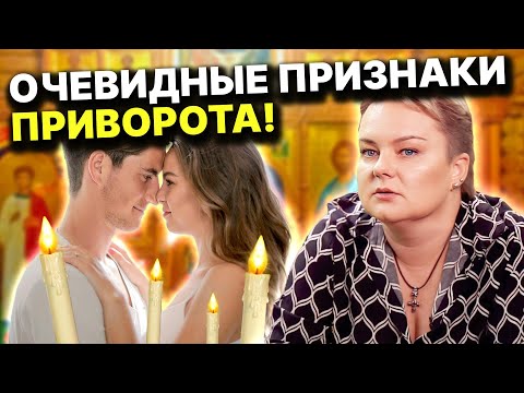 Видео: Как понять, что вас приворожили? Что такое приворот на самом деле? Анастасия Казачок 