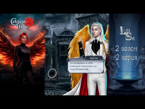 Видео: СЕКРЕТ НЕБЕС 2 | 2 СЕЗОН 2 СЕРИЯ💎АЛМАЗНЫЙ ПУТЬ (КЛУБ РОМАНТИКИ)