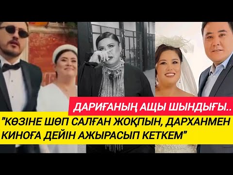 Видео: ДАРИҒА БАДЫҚОВАНЫҢ ШЫНДЫҒЫ....