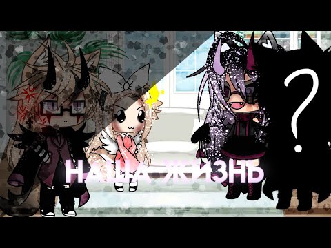 Видео: 💢Наша жизнь💢|| часть: 2[?]//by: UvU_Dark Night_UvU