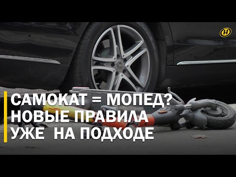 Видео: СКОРОСТЬ, ШТРАФЫ, ЗАПРЕТЫ: новые правила для самокатов и моноколес в Беларуси с 1 сентября