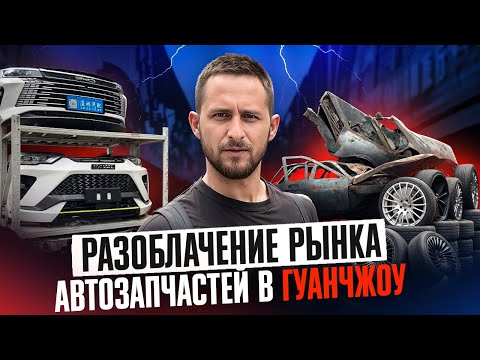 Видео: Как ОБМАНЫВАЮТ на самом крупном рынке автозапчастей в Азии! Такое вам не покажут! Китай, Гуанчжоу 🇨🇳
