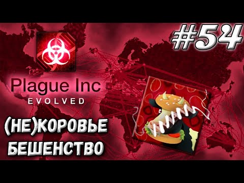 Видео: НЕУЖЕЛИ ПОБЕДА? ➤ Plague Inc : Evolved #54 (Прохождение)