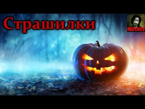 Видео: Страшные истории на ночь. Хэллоуин. Сборник страшных историй на Хэллоуин. Ужасы. Мистика