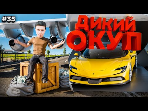Видео: ЗАКАЗАЛ САМОЛЕТ с МАШИНАМИ и ДИКО ОКУПИЛСЯ! ПУТЬ БОМЖА #35 в GTA RADMIR