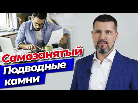 Видео: Статус самозанятости и его подводные камни! | Как платить налоги меньше?