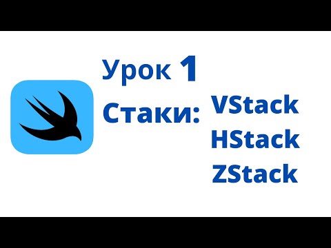 Видео: Основы SwiftUI / Урок 1 / Стаки: VStack, HStack, ZStack