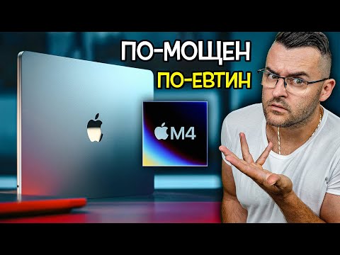 Видео: По-евтин MacBook Air с М4? Възможно ли е, Apple?