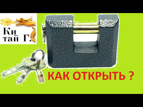 Видео: КАК ОТКРЫТЬ ЗАМОК С "ПАЛЬЦЕМ" БЕЗ КЛЮЧА ?