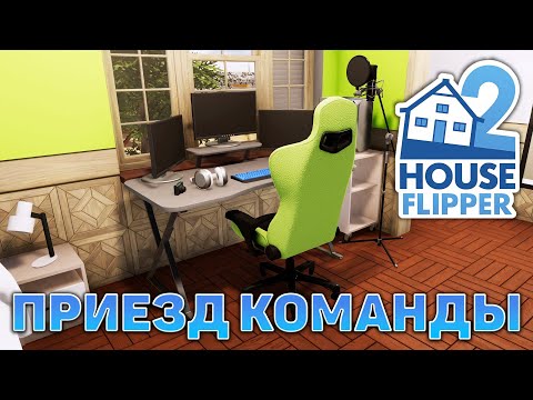 Видео: Приезд команды ❄ House Flipper 2 ❄ №7