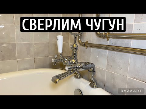 Видео: Как просверлить чугунную ванну? Самый быстрый способ. Установка смесителя на борт чугунной ванны.