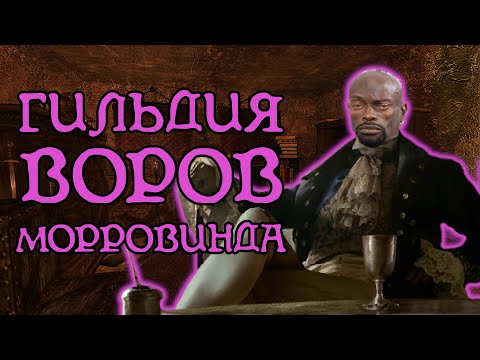 Видео: Гильдия Воров | The Elder Scrolls 3: Morrowind