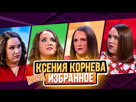 Видео: Сборник Избранных Номеров Ксении Корневой – Уральские Пельмени