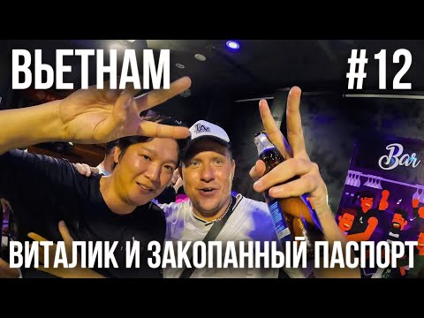 Видео: ВЬЕТНАМ 2024 #12. НЯЧАНГ. НОВЫЕ ЗНАКОМСТВА. ПОСЕТИЛИ РЕСТОРАН ПО СОВЕТУ ПОДПИСЧИКОВ. ГУЛЯНКА В БАРЕ.