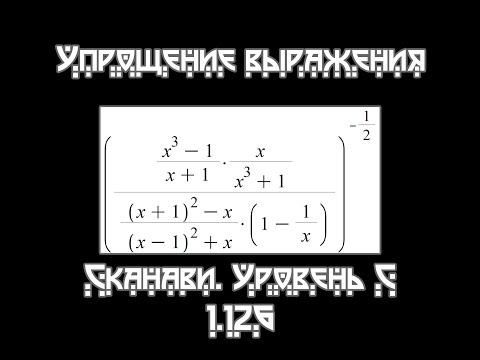 Видео: Сканави #3.  Упрощение выражени #3. Уровень С. (Задача 1.126)