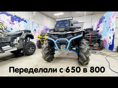 Видео: 🔥 Переделали Stels Guepard на 30 резине с 650 в 800, подготовили квадроцикл для грязи 🔥