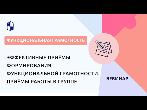 Видео: Эффективные приёмы формирования функциональной грамотности. Приёмы работы в группе