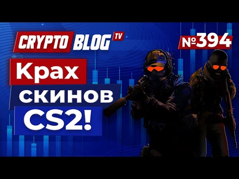 Видео: Valve уничтожила $2 МИЛЛИАРДА за ночь — крах скинов CS2!