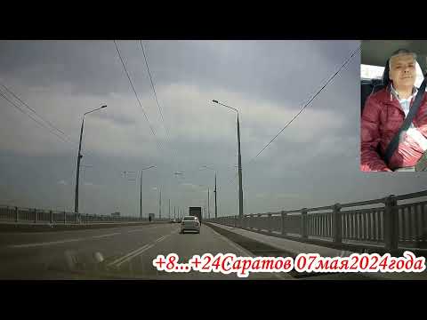 Видео: По Саратовскому мосту 07 мая 2024 года