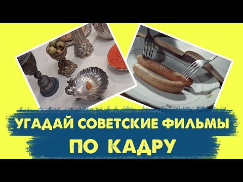 Видео: УГАДАЙ СОВЕТСКИЕ ФИЛЬМЫ ПО КАДРУ | 15 твоих любимых фильмов