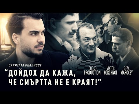 Видео: Експериментът, който доказва, че смъртта не е краят - СКРИТАТА РЕАЛНОСТ (ЕП 1)