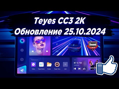 Видео: Teyes CC3 2k обновление от 25.10.2024