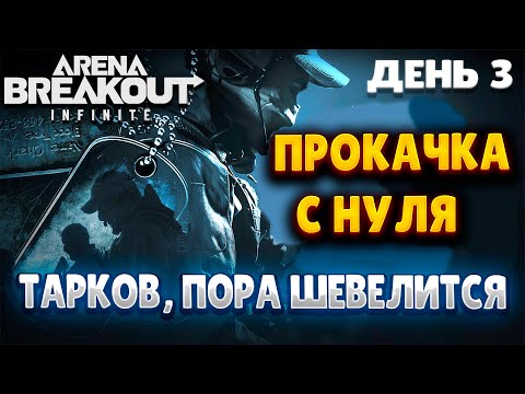 Видео: ARENA BREAKOUT INFINITE | ДЕНЬ 3 | ПРОКАЧКА С НУЛЯ | ТАРКОВ, ПОРА ШЕВЕЛИТСЯ!!!