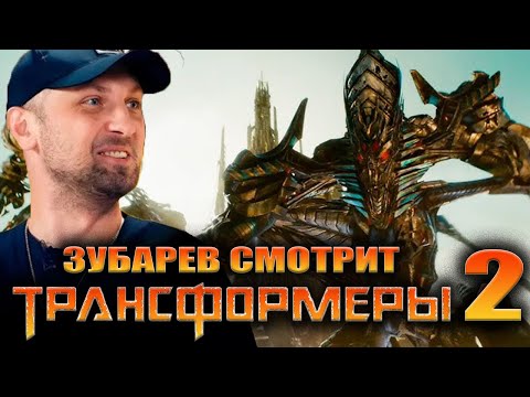 Видео: ЗУБАРЕВ СМОТРИТ «ТРАНСФОРМЕРЫ 2» | ЛУЧШЕЕ С ПРОСМОТРА