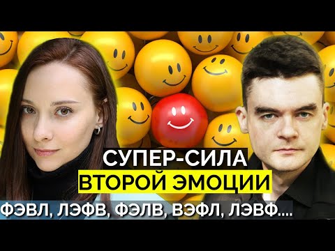 Видео: СУПЕР-СИЛА Второй Эмоции. Как работает 2Э у разных соционических типов. ФЭВЛ, ЛЭФВ, ВЭФЛ. Соционика