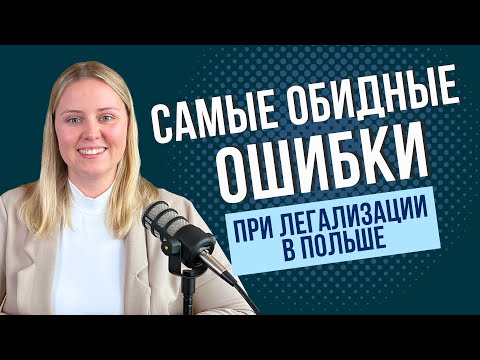 Видео: Ошибки при получении карты побыта в Польше: что точно не нужно делать при подаче на ВНЖ