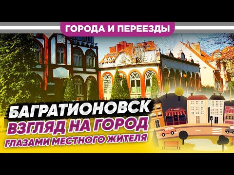 Видео: Багратионовск. Глубинка калининградской области на границе с Польшей