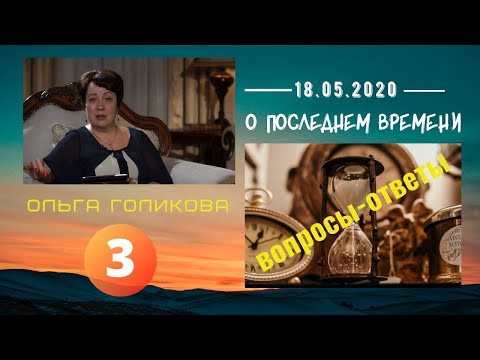 Видео: 3. О Последнем времени. Вопросы-ответы. Ольга Голикова