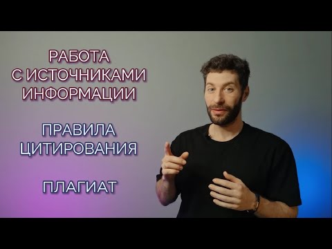 Видео: 1.4. Работа с источниками информации. Цитирование и плагиат