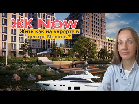 Видео: Жизнь у воды в центре Москвы: Обзор ЖК NOW (Нау)  от Tekta Group!