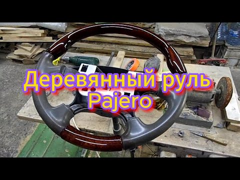 Видео: Уникальный руль DIY wooden steering wheel Pajero#Руль#Дерево#Тюнинг#Mercedes#