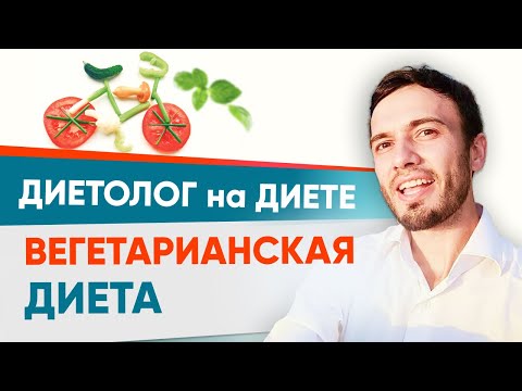 Видео: Вегетарианство и похудение. Вегетарианская диета | Диетолог на диете Андрей Никифоров