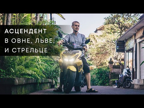 Видео: АСЦЕНДЕНТ В ОВНЕ, ЛЬВЕ И СТРЕЛЬЦЕ