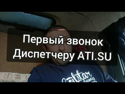 Видео: Первый звонок диспетчеру АТИ