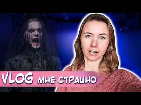 Видео: УЖАСЫ НА НОЧЬ ГЛЯДЯ😱VLOG