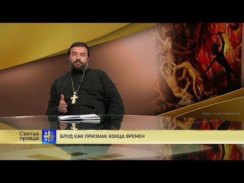 Видео: Прот.Андрей Ткачёв Блуд как признак конца времен