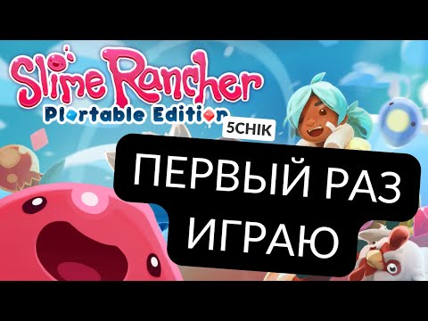 Видео: Первый раз играю в Slime Rancher 2025
