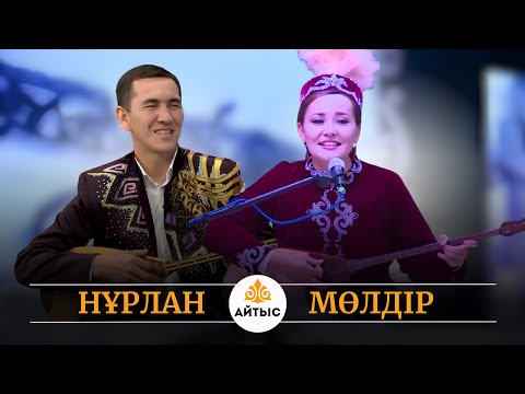 Видео: Нағыз қыз бен жігіт айтысы. Нұрлан Есенқұлов пен Мөлдір Айтбай.