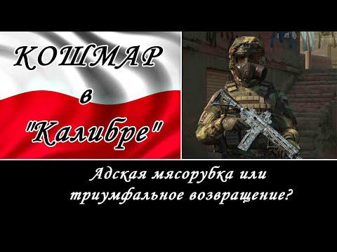 Видео: Адская мясорубка или триумфальное возвращение?