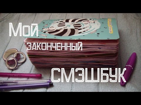 Видео: Мой законченный СМЭШБУК / SMASHBOOK обзор