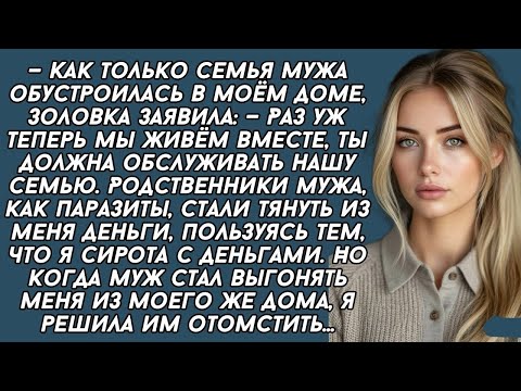 Видео: РОДСТВЕННИКИ мужа решили облапошить жену сироту, но она решила их наказать...