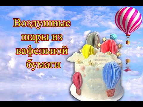 Видео: Воздушные шары из вафельной бумаги / Кокосовая мастика