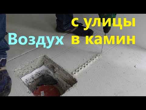 Видео: Переделываем подачу воздуха для камина.