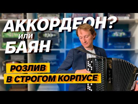 Видео: БАЯН или АККОРДЕОН? Яркое звучание в строгом корпусе