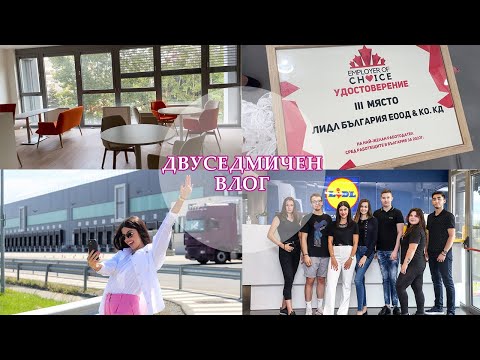 Видео: ДВУСЕДМИЧЕН ВЛОГ I ЗАПОЧНАХ СТАЖ В ЛИДЛ, НОВ ОФИС, ОТИВАМЕ НА СНИМКИ, ПРАТКИ ОТ ALIEXPRESS