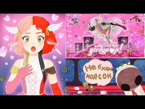 Видео: ПЕРВЫЙ РАЗ В ШУТЕРЕ | ДЕМО-ВЕРСИИ | Don't Wake Up My Dream | Don't Stop, Girlypop! Lite | 16.10.25